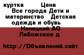 Glissade  куртка, 164 › Цена ­ 3 500 - Все города Дети и материнство » Детская одежда и обувь   . Ненецкий АО,Лабожское д.